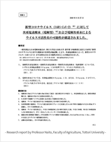Research report of Professor Naito at Acorn University Faculty of Agriculture